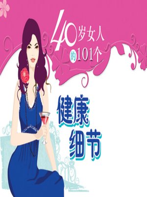 cover image of 40岁女人的101个健康细节（Beauty health museum: 101 beautiful details of the 40-year-old girl）
